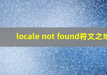 locale not found符文之地